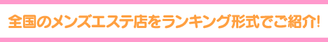1.全国メンズエステランキングサイト 初台・笹塚エリア